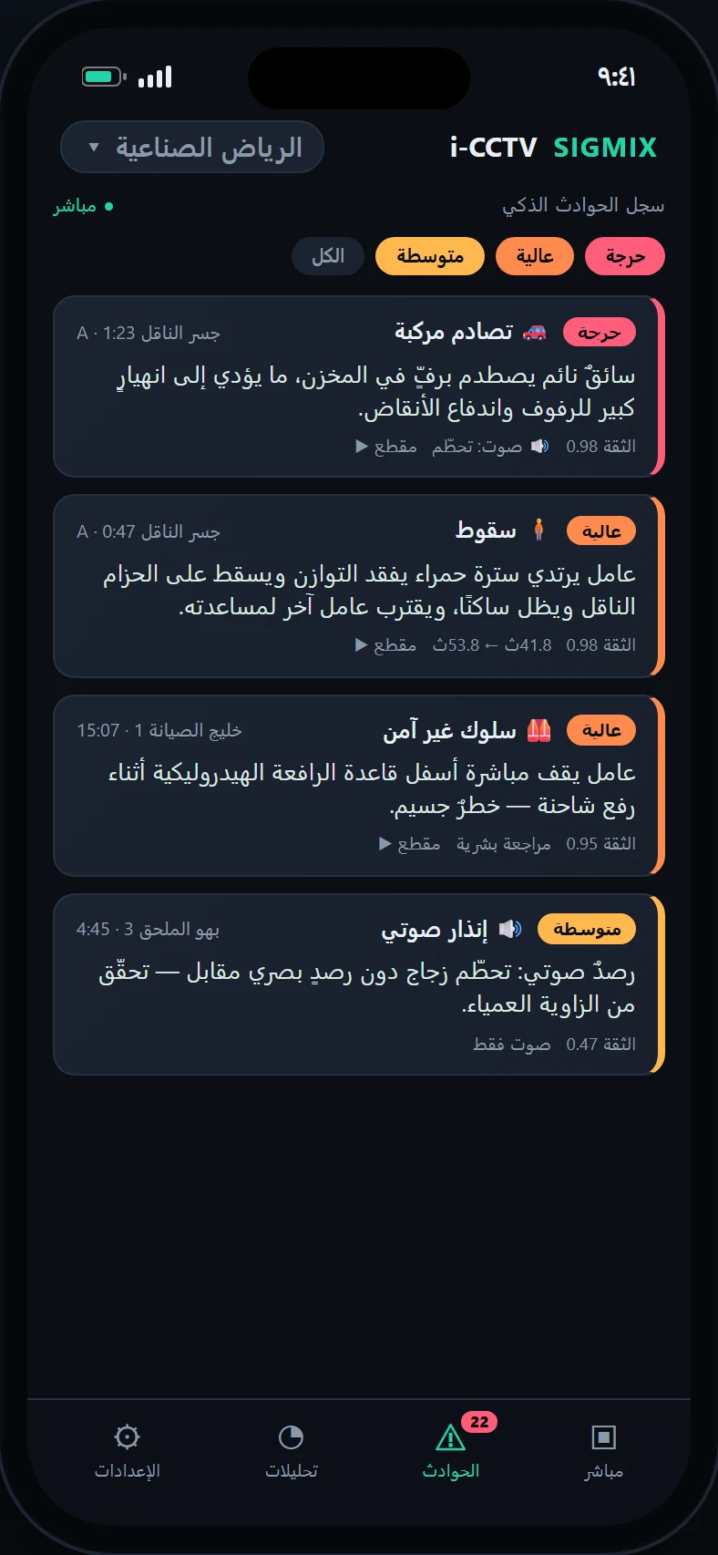 The Arabic incident feed on a phone — a severity-tiered smart incident log