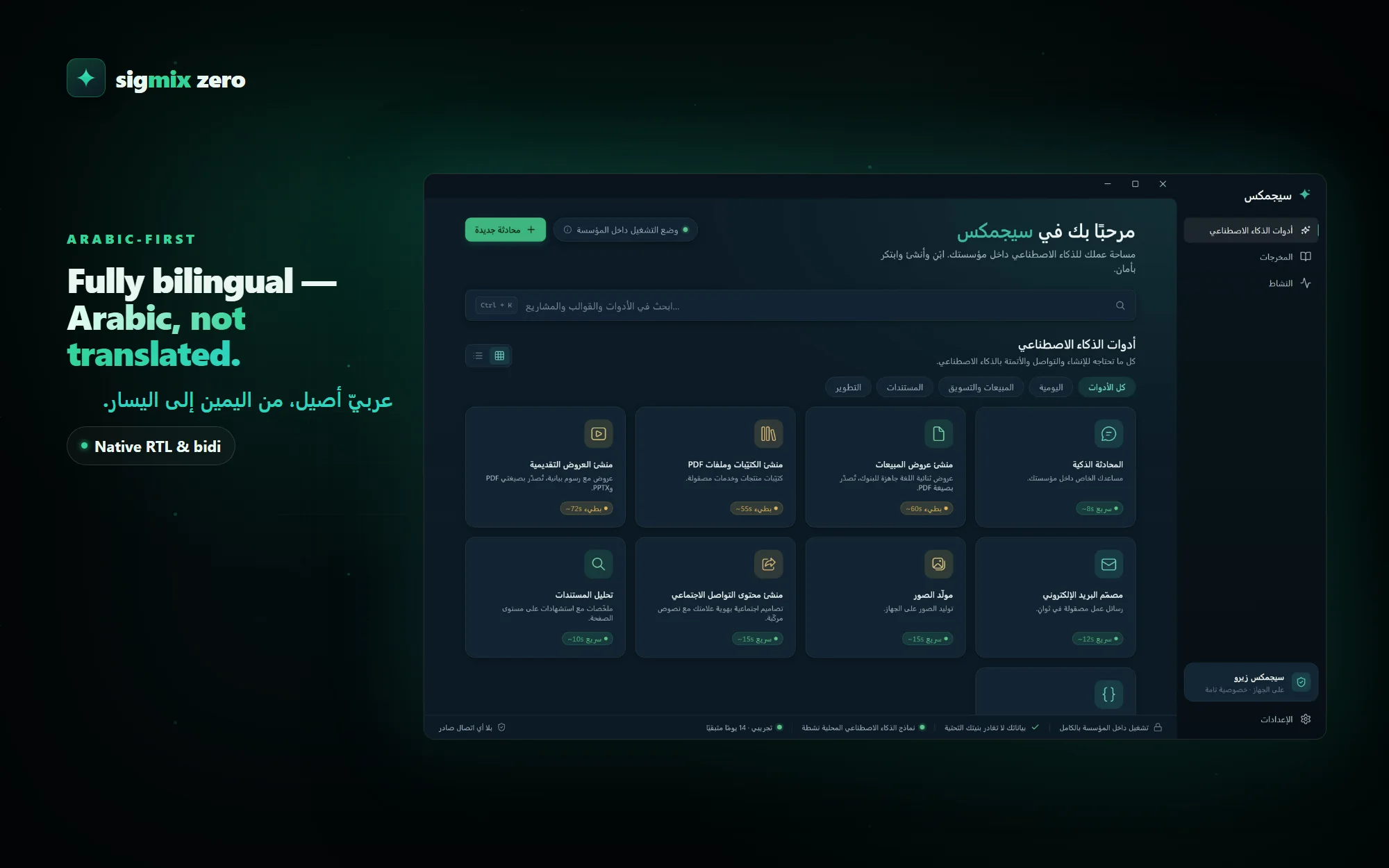 Sigmix Zero in full right-to-left Arabic